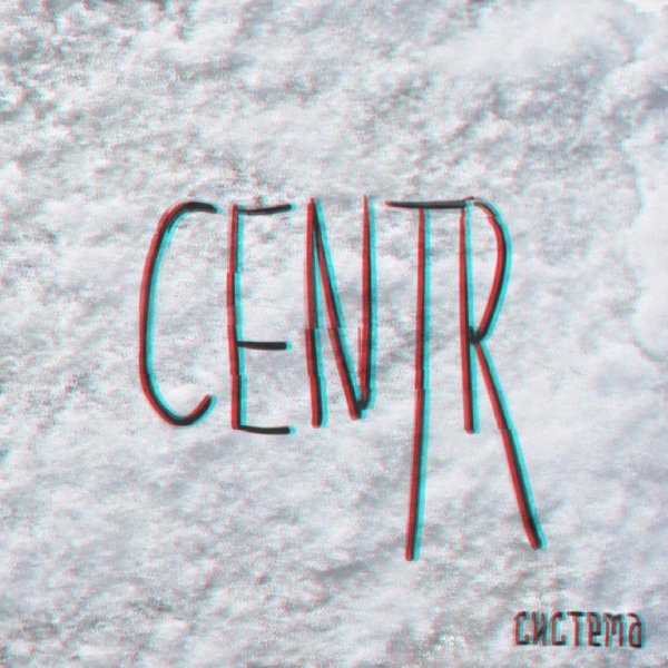 CENTR - По плану