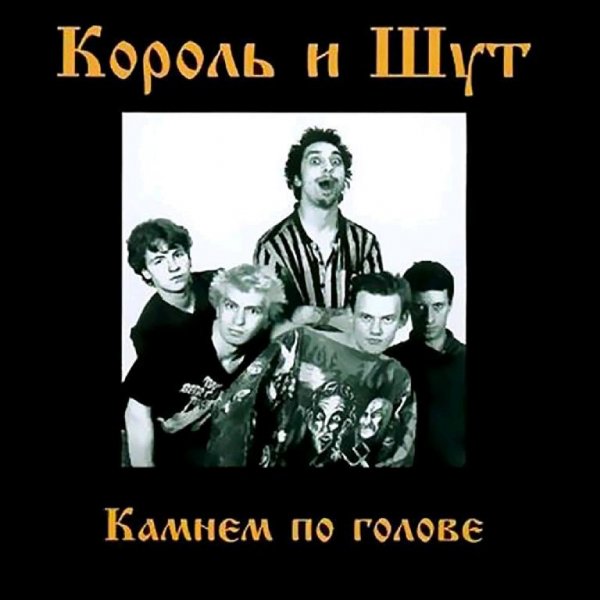 Король и Шут - Блуждают тени