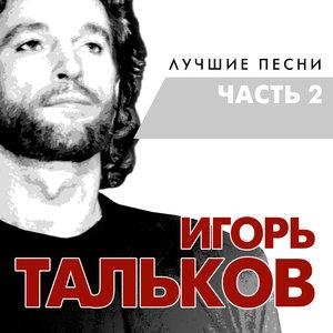 Игорь Тальков - Саквояж