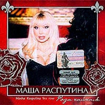 Маша Распутина - Ты меня не буди