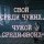 Эдуард Артемьев - Свой среди чужих, чужой среди своих!