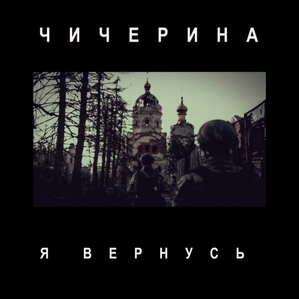 Чичерина - Я вернусь (2024)