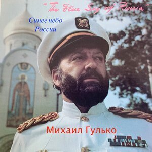 Михаил Гулько - Мурка