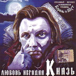 Князь - Пес под окном