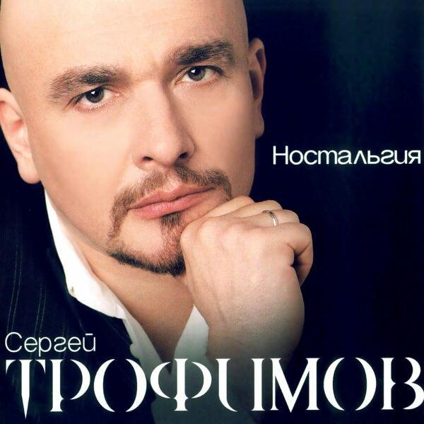 Сергей Трофимов - Родина