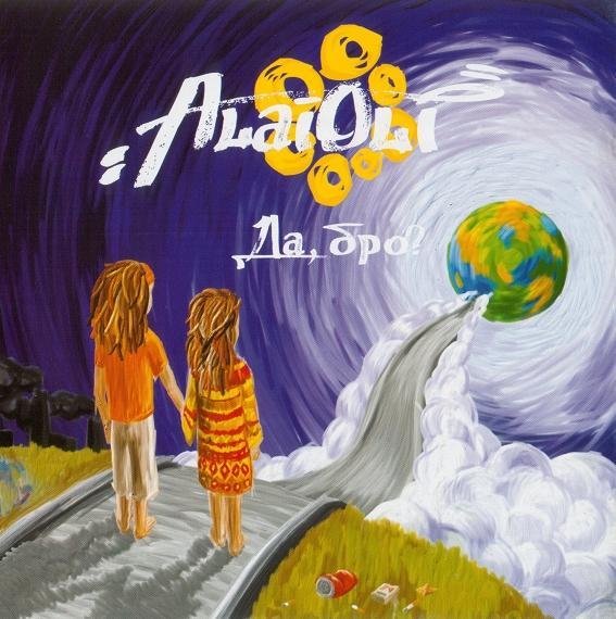 Alai Oli - Февраль