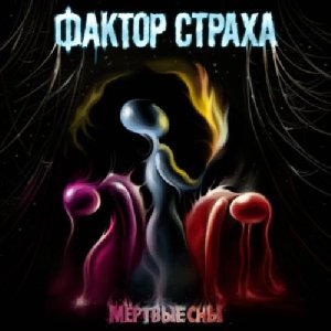 Фактор Страха - Игла