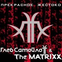 Глеб СамойлоFF and The MatriXX - Исход