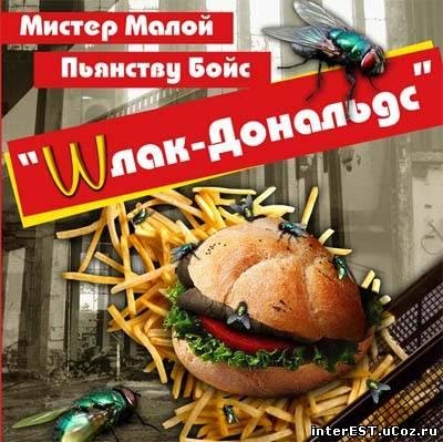 Мистер Малой и Пьянству Бойс - ШлакДональдс