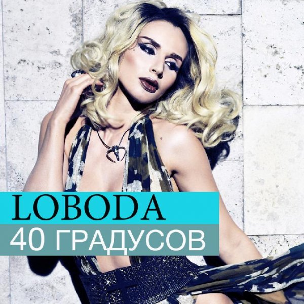 LOBODA - Жить Легко