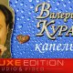 Валерий Курас - По капельке вина