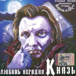 Князь - Шутник и бабы