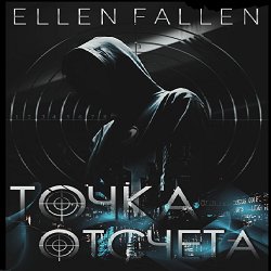 Ellen Fallen (Оля Федорищева) - Точка отсчета