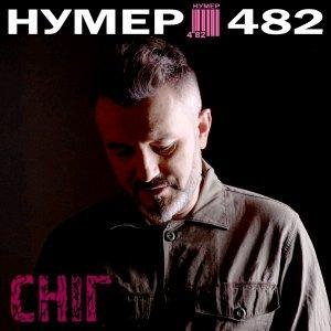 Нумер 482 - Сніг