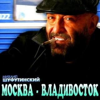 Михаил Шуфутинский - Пятак