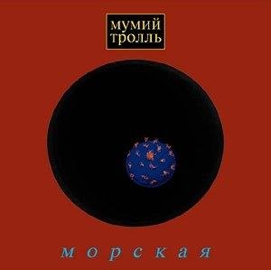 Мумий Тролль - Время тепла