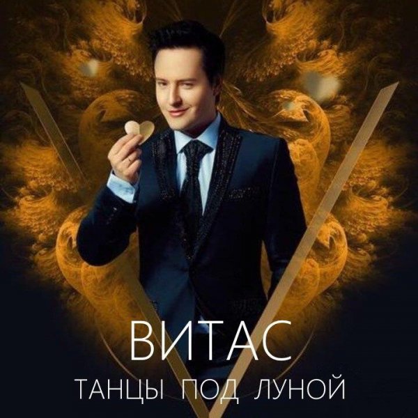 ВИТАС - ТАНЦЫ ПОД ЛУНОЙ (NEW 2016)