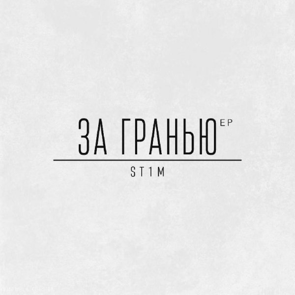 ST1M - За гранью