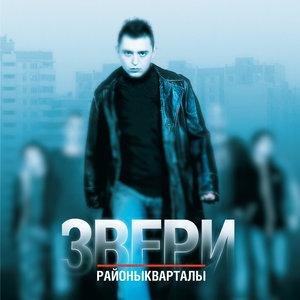 Звери - Дело не в этом