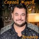 Сергей Жуков - Свадьба