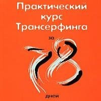 53 - День 39. Против Течения