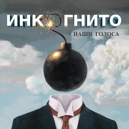 Инкогнито - Наши голоса