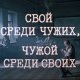 Эдуард Артемьев - Свой среди чужих, чужой среди своих!