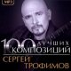 Сергей Трофимов - Песня о Ленине