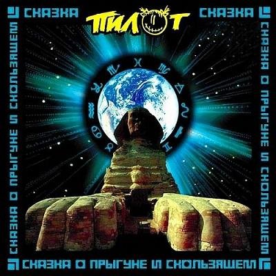 ПилОт - Хорошо и тихо