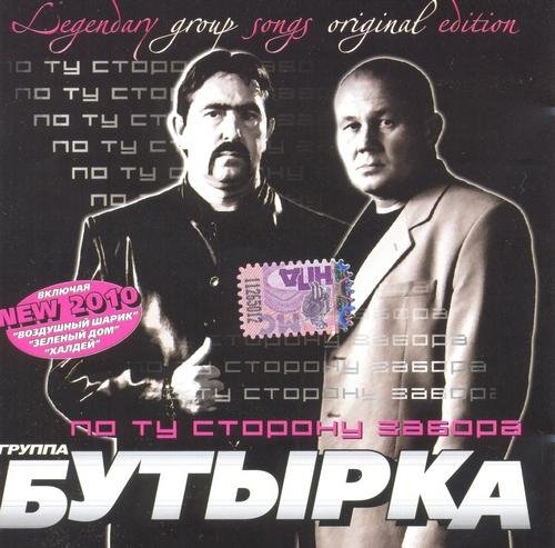 Бутырка - По ту сторону забора (remix 2010)