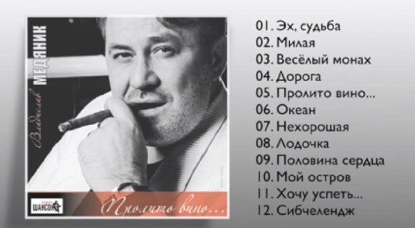 Владислав Медяник - Пролито вино (Полный сборник)