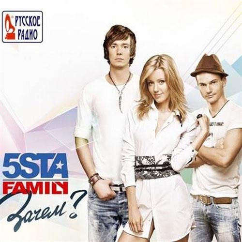 5sta Family - На Расстоянии Звонка