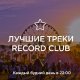 Record Club - R3SPAWN & Kroshwell - Warfare www.radiorecord.ru