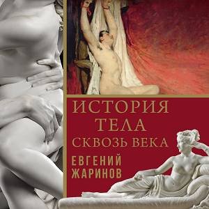 Евгений Жаринов (Александр Ковалев) - История тела сквозь века Часть 3