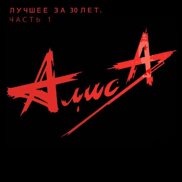 Алиса - День огня