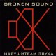 Broken Sound - 3. Всё Будет Путём