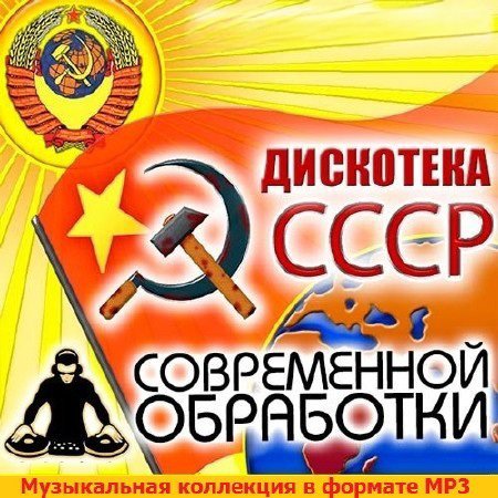 Сборник - Дискотека СССР в современной обработке