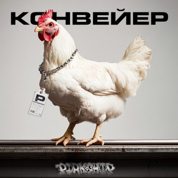 Pork Shop - Конвейер