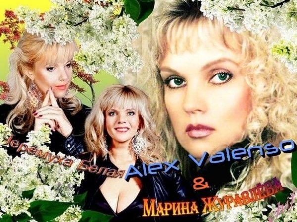 Марина Журавлёва - Белая Черемуха (Alex Valenso remix 2017)