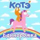 Котэ - Единорожка