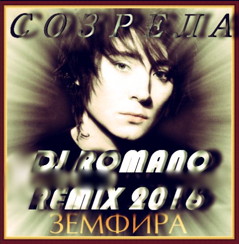 Земфира - Созрела (DJ ROMANO 2016) NEW