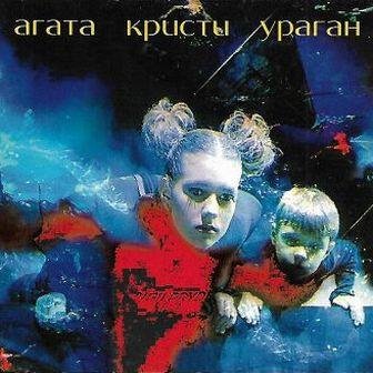 АГАТА КРИСТИ - ПОХОД