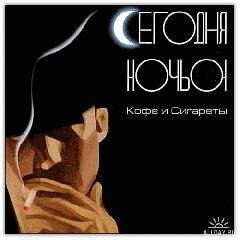 Сегодня Ночью - Герда, икай