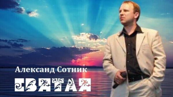 Александр Сотник - Святая 2020