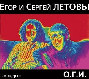 Егор и Сергей Летовы - Превосходная