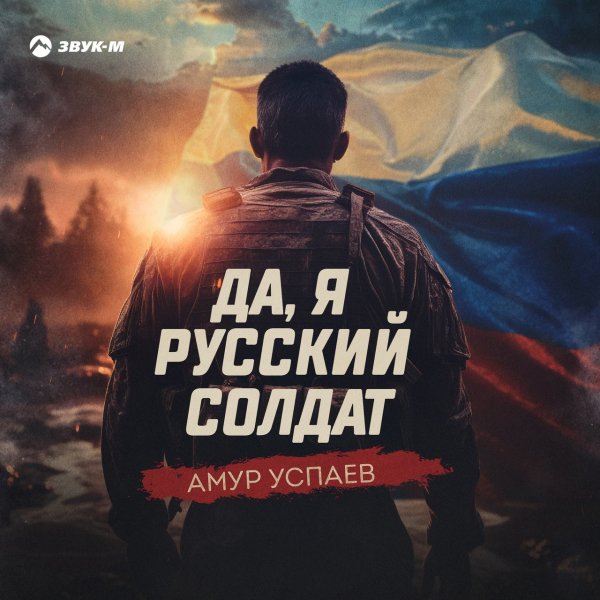 Амур Успаев - Да, Я Русский Солдат