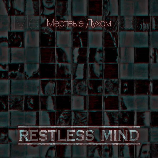 Restless Mind - Мёртвые духом