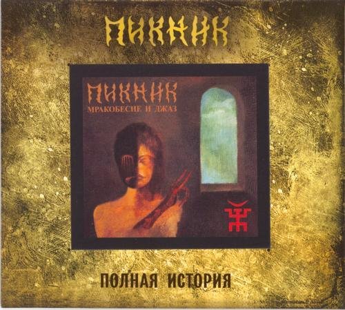 Пикник - Разбойники