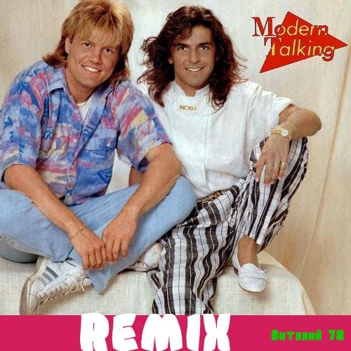 Modern  Talking - You Are Not Alone [Remix]