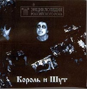 Король и Шут - Наблюдатель